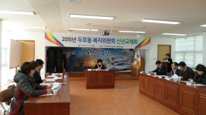 두호동주민센터, 복지위원회 신년교례회