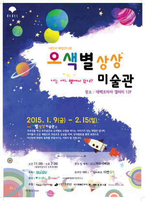 오색별 상상 미술관