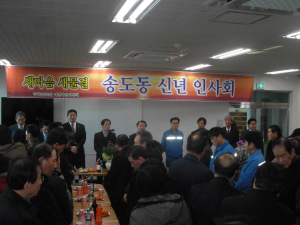 포항시 송도동 개발자문위원회, 신년인사회 개최