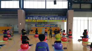 포항체력인증센터 ‘국민체력인증센터’에