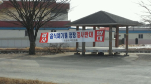 MB 고향에 음식폐기물 처리시설 설립 논란