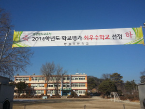 봉화 봉성초, 학교평가 ‘도내 최우수’
