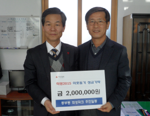 경산 동부동 화성파크 입주민들-손병숙 45통장, 이웃돕기 성금 기탁