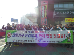 영천시, 화재관련 안전점검ㆍ캠페인 실시