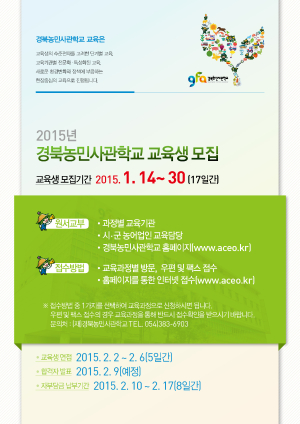 경북농민사관학교 교육생 1450명 모집