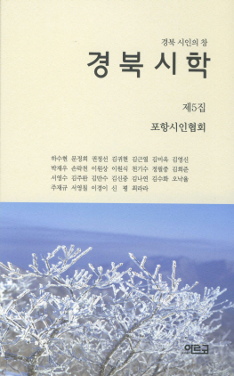 포항시인협회, 경북시학 발간