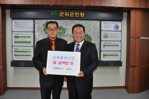 김일수 군위 부군수, 교육발전기금 기탁