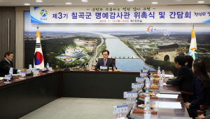 칠곡군, 지역인사 20명 명예감사관 위촉