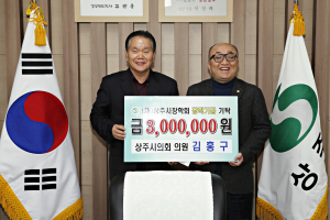 김홍구 상주시의원, 장학금 300만원 기탁