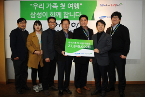 삼성전자 스마트시티, 우리가족 첫 여행 후원금 2784만원 쾌척