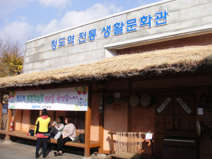“청도역 외갓집 체험학습장으로 오세요”