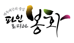 ‘파인토피아 봉화’ 공동브랜드 사용 접수