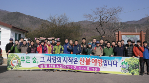 성주군청공무원직장협, 산불예방 캠페인 전개