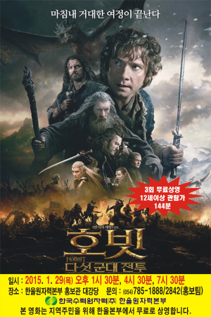 한울원전, 영화 ‘호빗 : 다섯군대 전투’ 상영
