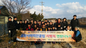 국제와이즈멘 사마리안클럽, 포항 청하면서 연탄 배달 봉사활동