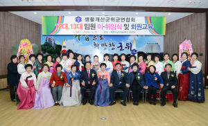 생활개선군위군연합회 임원 이취임식