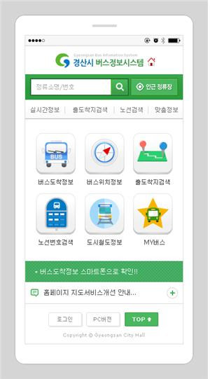 경산시, BIS 모바일서비스 구축