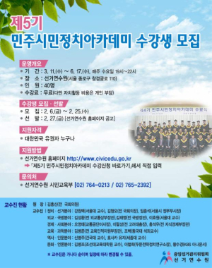 민주시민정치아카데미 수강생 모집