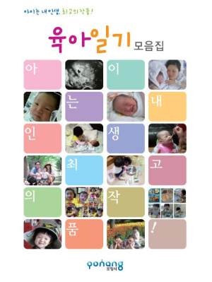 “소중한 추억 육아일기에 담아보세요”