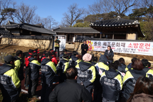 청도군, 운강고택ㆍ만화정서 합동 소방훈련