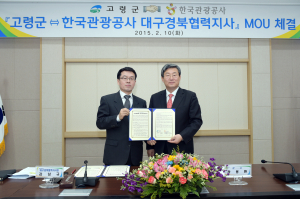 고령군-한국관광공사, 문화관광 활성화 ‘MOU’