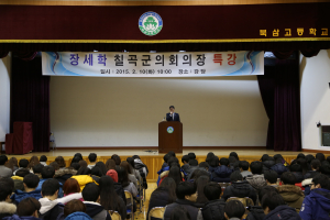 장세학 칠곡군의장, 고교생 대상 북삼고 특강