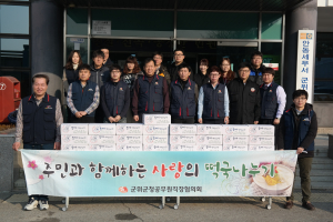 군위 공무원직장협의회, 떡국 나누기 행사