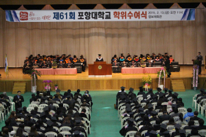 포항대학교, 제 61회 학위수여식